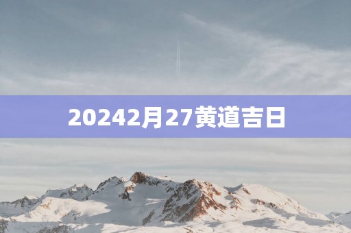 20252月27黄道吉日