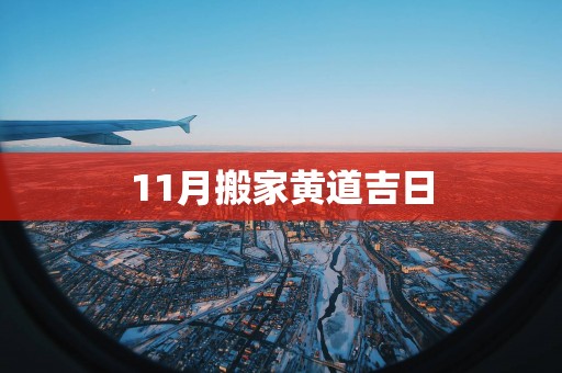 11月搬家黄道吉日