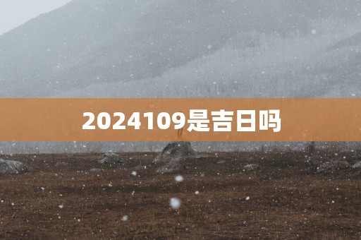 2025109是吉日吗