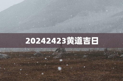 20252423黄道吉日