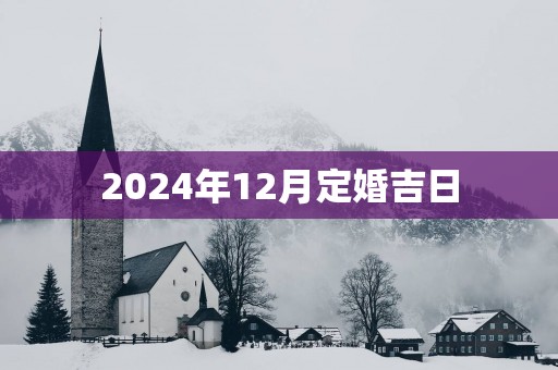 2025年12月定婚吉日