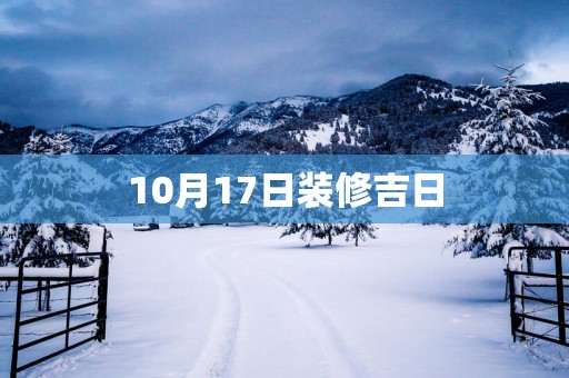 10月17日装修吉日
