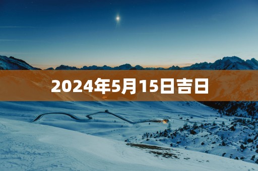 2025年5月15日吉日