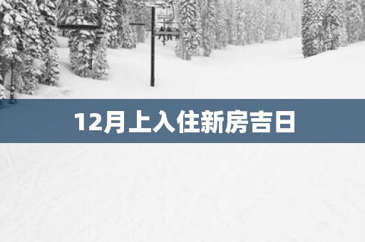12月上入住新房吉日