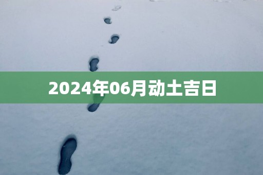 2025年06月动土吉日