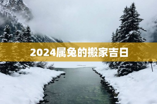 2025属兔的搬家吉日