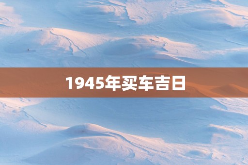 1945年买车吉日