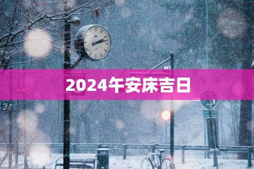 2025午安床吉日