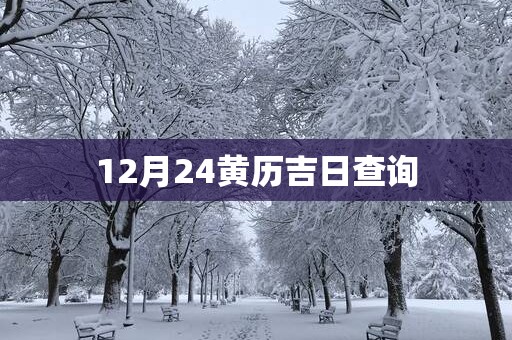 12月24黄历吉日查询