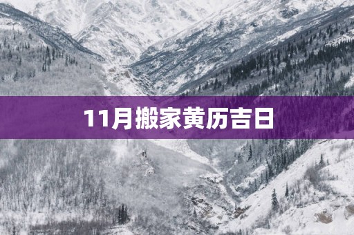 11月搬家黄历吉日