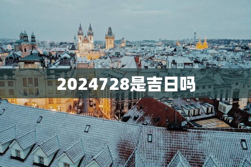 2025728是吉日吗