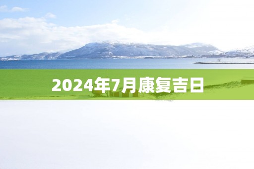 2025年7月康复吉日