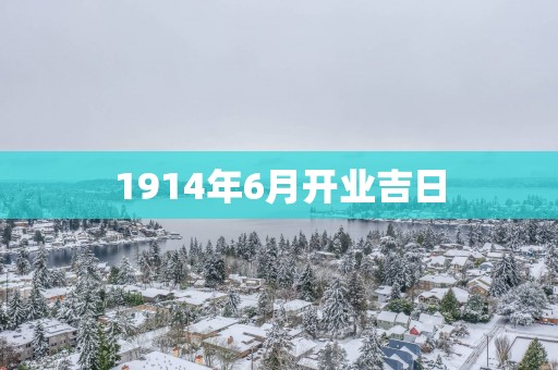 1914年6月开业吉日