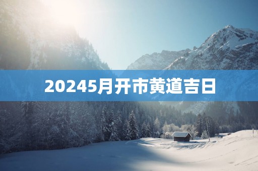 20255月开市黄道吉日