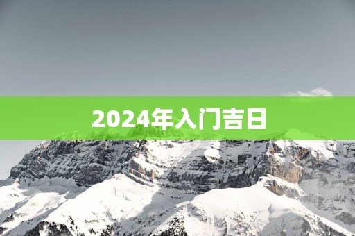 2025年入门吉日
