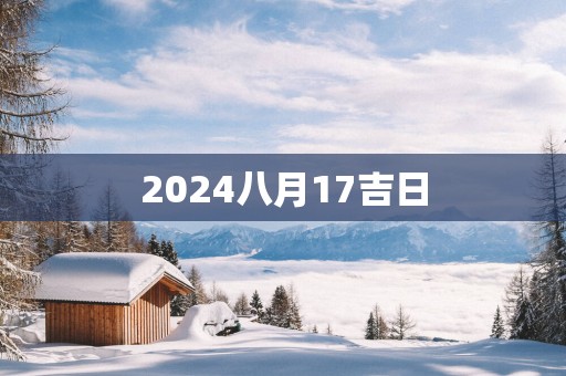 2025八月17吉日