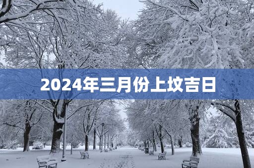 2025年三月份上坟吉日