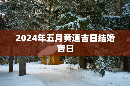 2025年五月黄道吉日结婚吉日