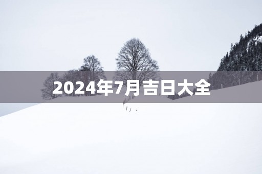 2025年7月吉日大全