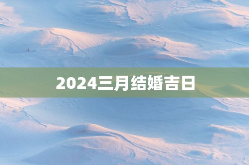 2025三月结婚吉日