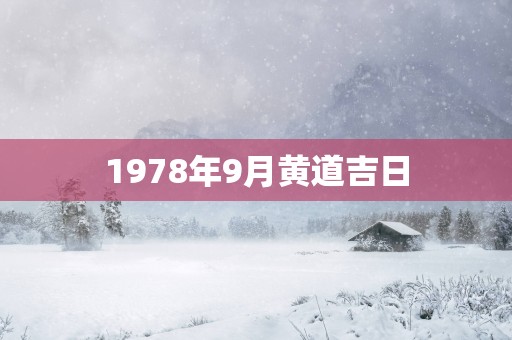 1978年9月黄道吉日
