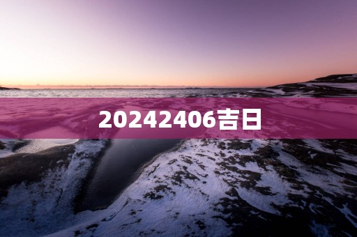 20252406吉日