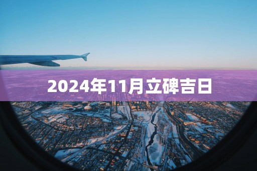 2025年11月立碑吉日