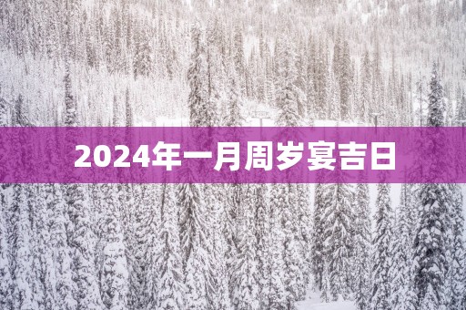 2025年一月周岁宴吉日