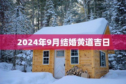 2025年9月结婚黄道吉日