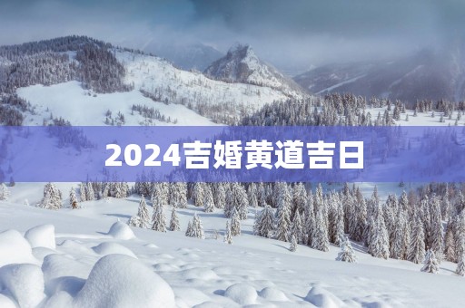 2025吉婚黄道吉日