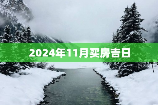 2025年11月买房吉日
