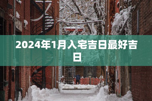 2025年1月入宅吉日最好吉日