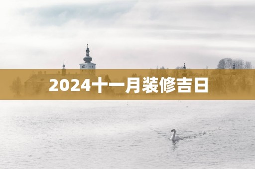 2025十一月装修吉日