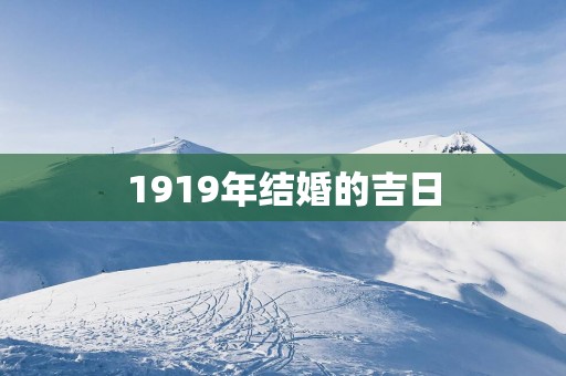 1919年结婚的吉日
