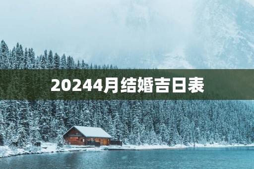 20254月结婚吉日表