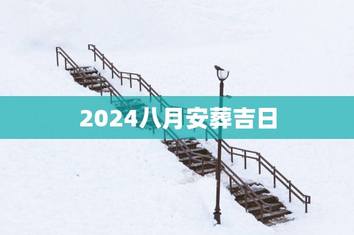 2025八月安葬吉日