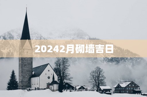 20252月砌墙吉日