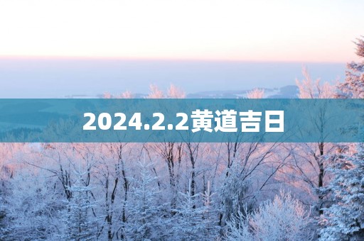 2025.2.2黄道吉日