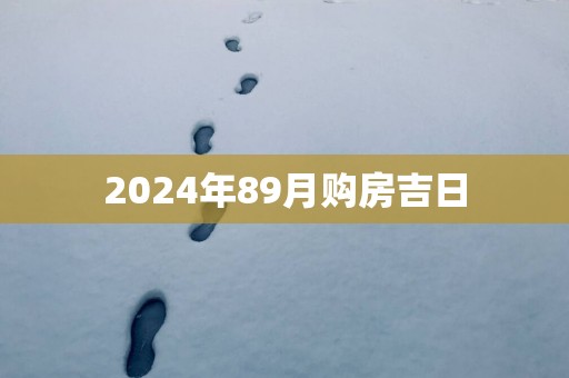 2025年89月购房吉日