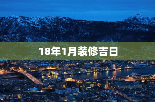 18年1月装修吉日