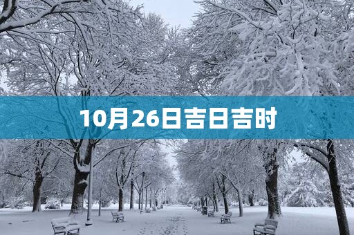 10月26日吉日吉时