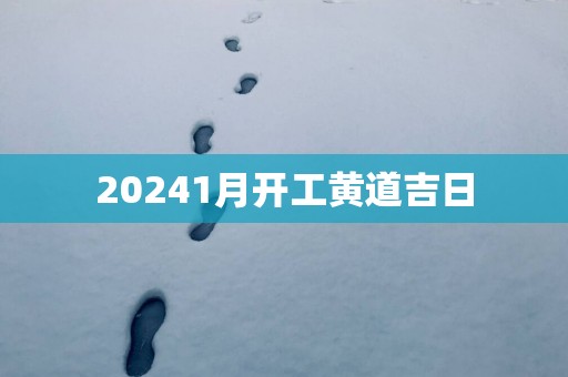 20251月开工黄道吉日