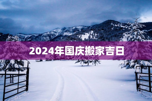 2025年国庆搬家吉日