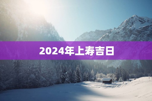 2025年上寿吉日