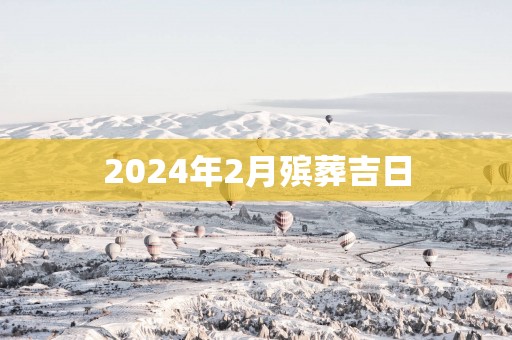2025年2月殡葬吉日