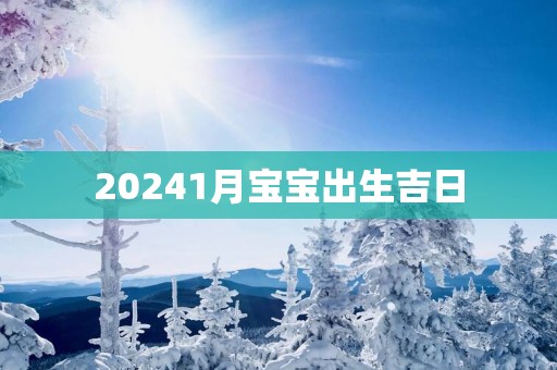 20251月宝宝出生吉日