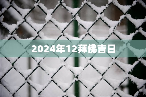 2025年12拜佛吉日