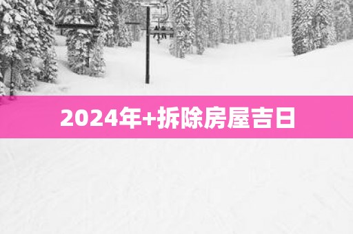 2025年+拆除房屋吉日
