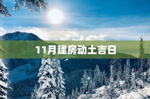11月建房动土吉日