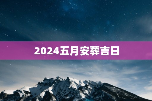 2025五月安葬吉日